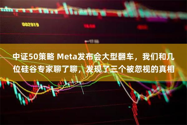 中证50策略 Meta发布会大型翻车，我们和几位硅谷专家聊了聊，发现了三个被忽视的真相